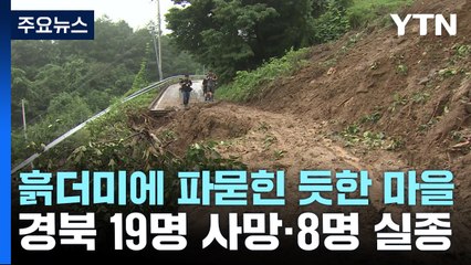 전체가 흙더미에 파묻힌 듯한 마을...경북 19명 사망, 8명 실종 / YTN