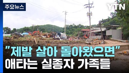 "제발 살아 돌아왔으면"...애타는 실종자 가족들 / YTN