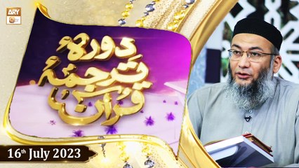 Daura e Tarjuma e Quran - Shuja Uddin Sheikh - 16th July 2023 - ARY Qtv