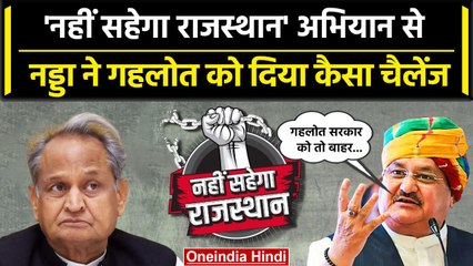 JP Nadda ने की 'नहीं सहेगा राजस्थान' अभियान की शुरुआत, CM Gehlot पर कैसे बरसे? | वनइंडिया हिंदी