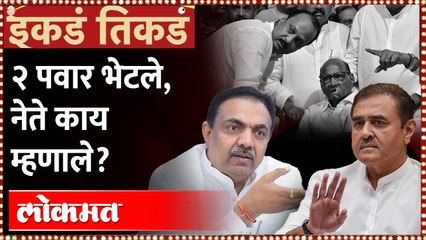 दोन्ही पवारांना एकत्र यायचंय? नेते काय म्हणाले?