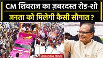 MP Election: शुरू हुआ CM Shivraj का Vikas Parv रोड शो, जनता को देंगे सौगात | वनइंडिया हिंदी