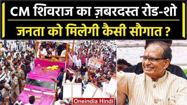 MP Election: शुरू हुआ CM Shivraj का Vikas Parv रोड शो, जनता को देंगे सौगात | वनइंडिया हिंदी