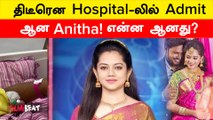 Hospital-லில் Admit ஆன Anitha Sampath! கணவர் வெளியிட்ட உருக்கமான பதிவு  | Serial Updates