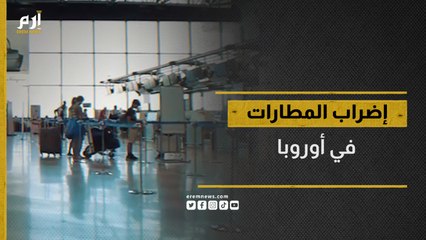 لماذا تكدس المسافرون في المطارات الأوروبية؟