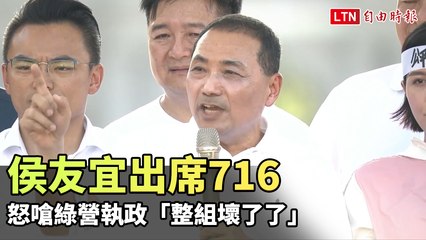 侯友宜出席716 怒嗆綠營執政「整組壞了了」