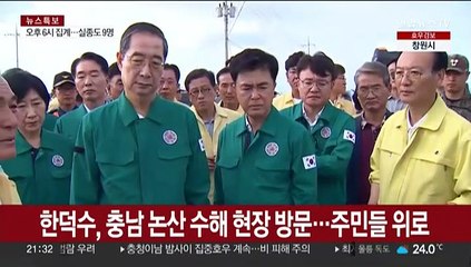 한덕수, 충남 논산 수해 현장 방문…주민들 위로