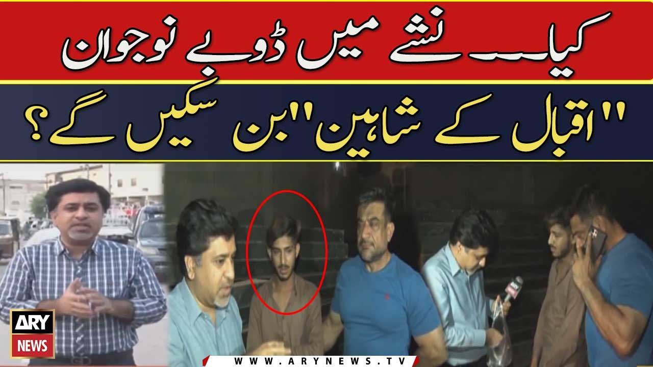 Kya... nashay mein doobe nojawan  "Iqbal ke shaheen" ban saken ge?