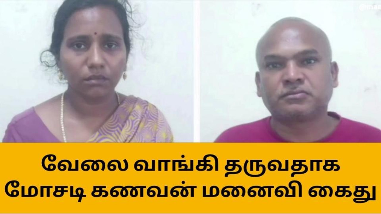 வேலை வாங்கி தருவதாக மோசடி- தம்பதியினர் கைது!