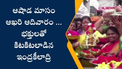 విజయవాడ: రేపే లాస్ట్... భక్తులతో ఇంద్రకీలాద్రి కిటకిట