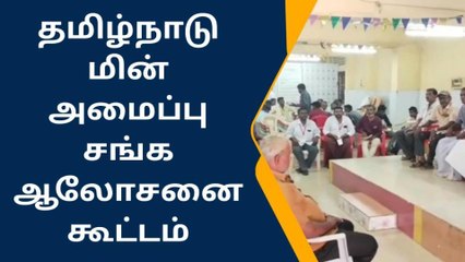 ஜெயங்கொண்டம்: மின் அமைப்பாளர்கள் சங்கம் சார்பில் ஆலோசனை கூட்டம்!
