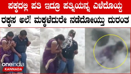 ಮಕ್ಕಳ ಎದುರೇ ಪತಿ ಪಕ್ಕದಲ್ಲಿ ಫೋಟೋ ತೆಗೆಸಿಕೊಳ್ಳುವಾಗ ರಕ್ಕಸ ಅಲೆಗೆ ಬಲಿಯಾದ ಮಹಿಳೆ