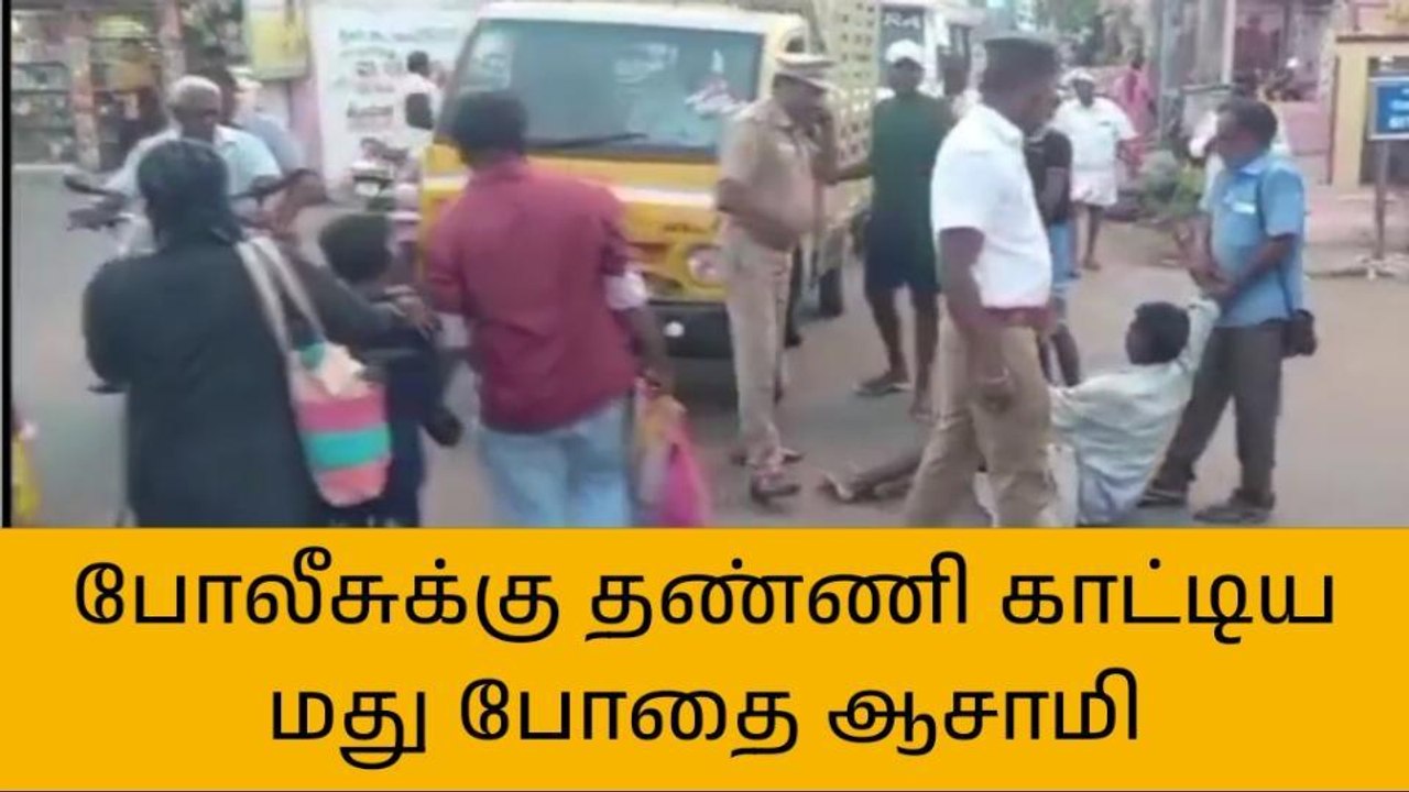திருத்தணி போலீசாரை கிறுகிறுக்க வைத்த போதை ஆசாமி- என்னதான் நடந்தது?