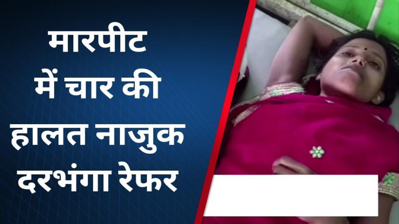 मधुबनी: दो पक्षों के बीच हुई जमकर मारपीट, 13 लोग जख्मी