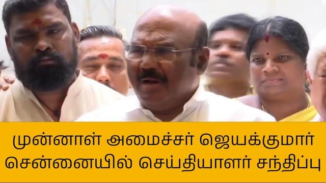 முன்னாள் அமைச்சர் ஜெயக்குமார் செய்தியாளர் சந்திப்பு!