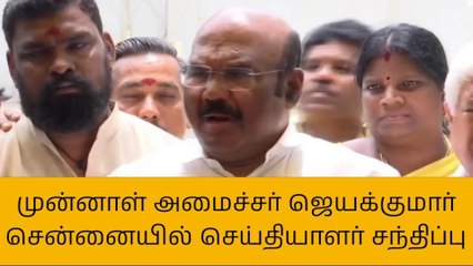 முன்னாள் அமைச்சர் ஜெயக்குமார் செய்தியாளர் சந்திப்பு!