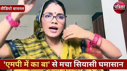 'एमपी में का बा' से मचा सियासी घमासान