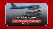 مصر بين العشرة الكبار.. أقوى دول العالم في سلاح الجو