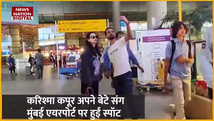 करिश्मा कपूर अपने बेटे संग मुंबई एयरपोर्ट पर स्पॉट, देखें वीडियो