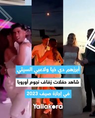 أبرزهم دي خيا ولاعبي السيتي.. شاهد حفلات زفاف نجوم أوروبا في إجازة صيف 2023