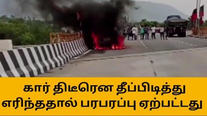 Download Video: திருப்பத்தூர்: கார் திடீரென தீப்பிடித்து எரிந்ததால் பெரும் பரபரப்பு!