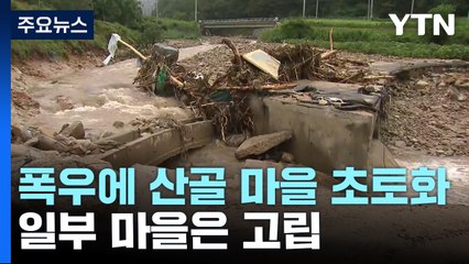 폭우에 산골 마을 초토화...일부 마을은 고립 / YTN