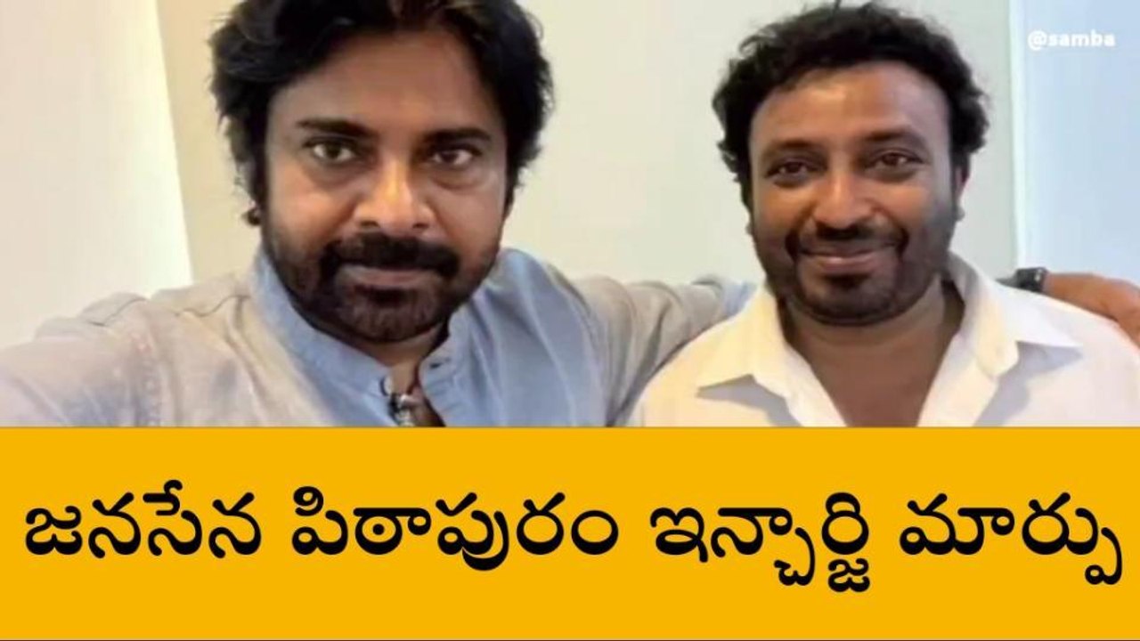 పిఠాపురం: నూతన ఇంచార్జ్ గా తంగెళ్ల ఉదయ్ శ్రీనివాస్
