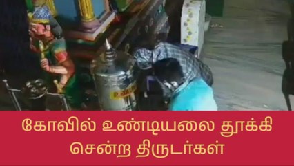 வேலூர்: கோவில் உண்டியலை அலேக்காக தூக்கி சென்ற திருடர்கள்!