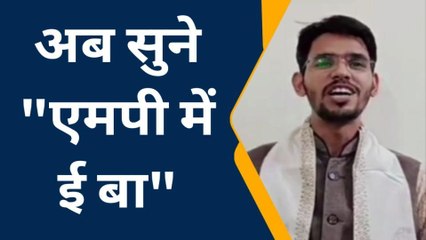 &#039;एमपी में का बा&#039; का मिल गया रिप्लाई, अब सुने &#039;एमपी में ई बा&#039;