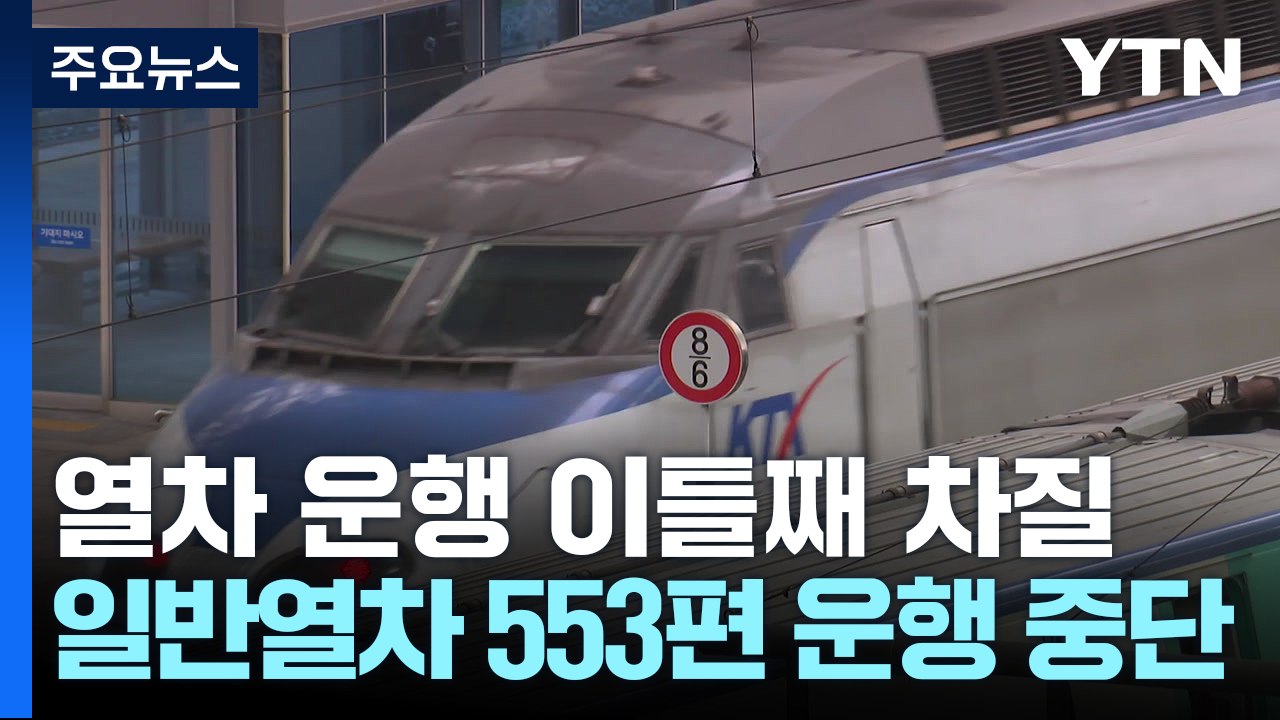열차 운행 이틀째 차질...일반열차 553편 운행 중단 / YTN