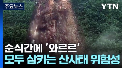 순식간에 '와르르'...집까지 삼키는 산사태 위험성 / YTN