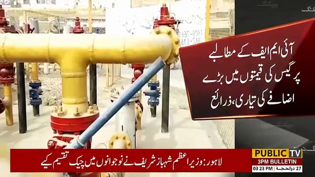 مہنگائی سے ستائی عوام کیلئے ایک اور بُری خبر، آئی ایم ایف کے مطالبے پرگیس کی قیمتوں میں بڑے اضافے کی تیاری #publicnews