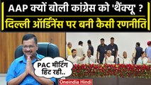 Centre के Ordinance पर AAP को मिला Congress का साथ, Raghav Chadha ने कही बड़ी बात| वनइंडिया हिंदी