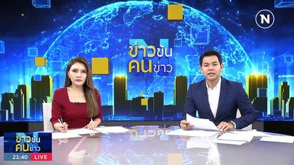 ลอยแพ ผู้แสวงบุญฮัจญ์ | ข่าวข้นคนข่าว | 16 ก.ค. 66 | PART3