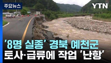 '8명 실종' 경북 예천군...토사·급류에 작업 '난항' / YTN