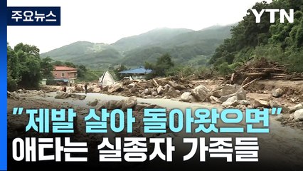 "제발 살아 돌아왔으면"...애타는 실종자 가족들 / YTN