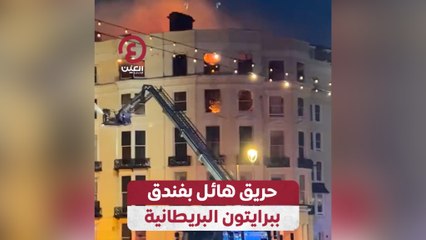 حريق هائل بفندق ببرايتون البريطانية