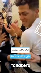 إمام عاشور يرقص على أنغام سطلانة 