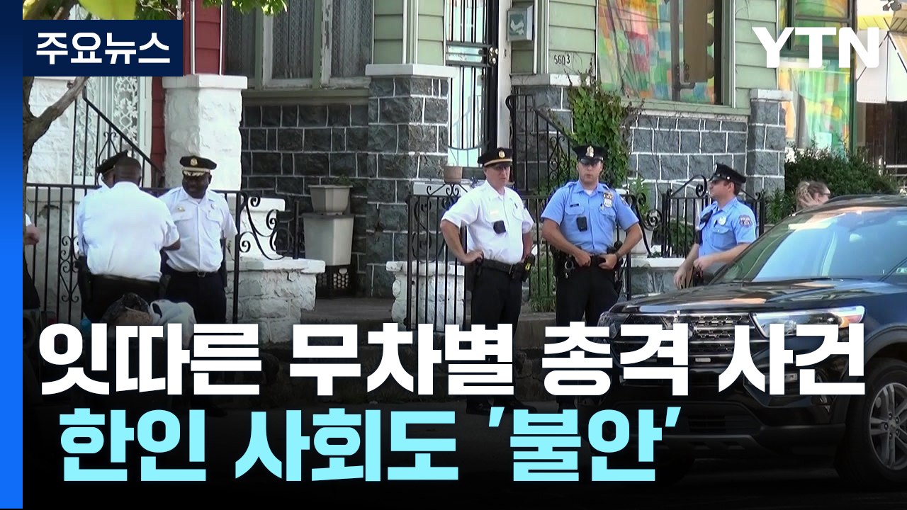 "외출하기도 겁나요"...미국 잇따른 총기 난사에 한인 '불안' / YTN