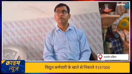 अजमेर: डॉक्टर के नंबर गूगल से लेना विद्युत कर्मचारी को पड़ा भारी, देखिए पूरी खबर