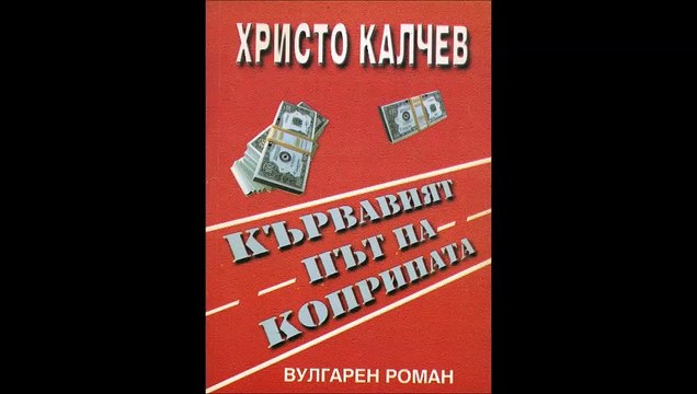 Христо Калчев - серия Вулгарни романи - книга 6 - Кървавият път на коприната - част 1 (Аудио книга) Криминале