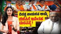 ಅಧಿವೇಶನ ಆರಂಭವಾಗಿ ವಾರ ಎರಡಾದರೂ ವಿಪಕ್ಷ ನಾಯಕನಿಲ್ಲ ! | BJP | Karnataka