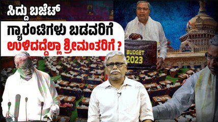 Karnataka Budget - ಕಾರ್ಪೋರೇಟ್ ಕಡಲಲ್ಲಿ ಗ್ಯಾರಂಟಿಗಳ ಹಾಯಿದೋಣಿ ? | ಶಿವಸುಂದರ್ ಅವರ ಸಮಕಾಲೀನ | Siddaramaiah