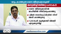 കെഎസ് ആർടിസി ജീവനക്കാർക്കെതിരേയും സർവ്വീസ് സംഘടനകള്‍ക്കെതിരേയും കടുത്ത വിമർശനങ്ങളുയർത്തി സിഎംഡി ബിജു പ്രഭാകർ