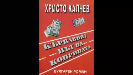 Христо Калчев - серия Вулгарни романи - книга 6 - Кървавият път на коприната - част 2/2 (Аудио книга) Криминале