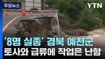 '8명 실종' 경북 예천군...토사·급류에 작업 '난항' / YTN