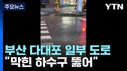 [제보영상] 부산 다대포 일부 도로 침수..."막힌 하수구 뚫어" / YTN