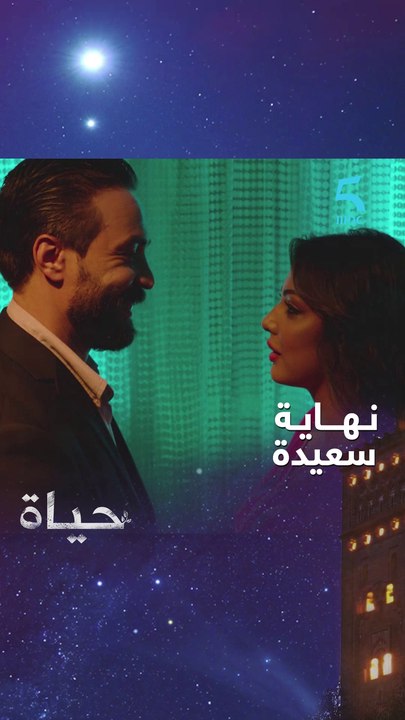 مسلسل حياة2| صعوبات لا تنتهي ونهاية سعيدة