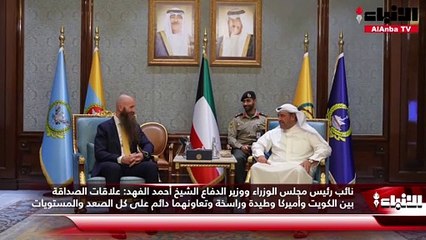 وزير الدفاع:  علاقات الصداقة بين الكويت وأميركا وطيدة وراسخة وتعاونهما دائم على كل الصعد والمستويات