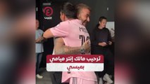 ترحيب مالك إنتر ميامي بميسي